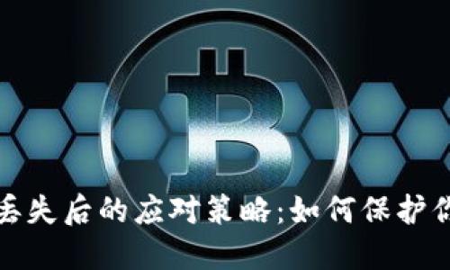 TP钱包密钥助词丢失后的应对策略：如何保护你的数字资产安全