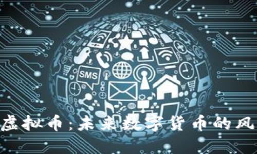 CCC虚拟币：未来数字货币的风向标