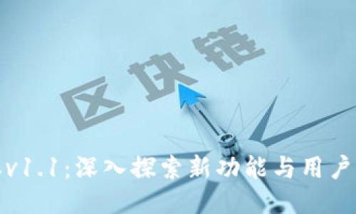 TP钱包版本v1.1：深入探索新功能与用户体验的提升
