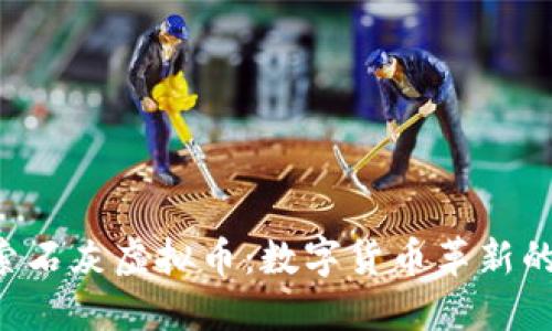 探索石灰虚拟币：数字货币革新的新星