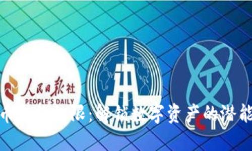 探索虚拟币合约权限：解锁数字资产的潜能与安全性
