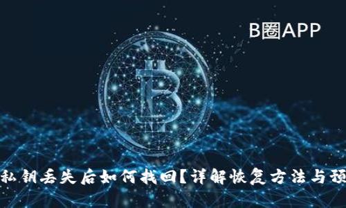 tp钱包私钥丢失后如何找回？详解恢复方法与预防措施