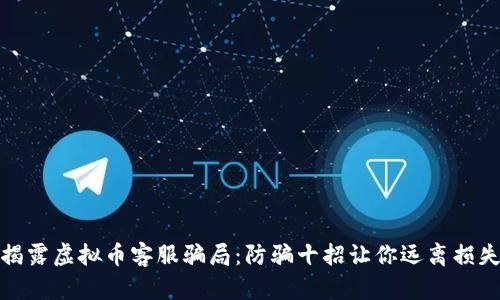 揭露虚拟币客服骗局：防骗十招让你远离损失
