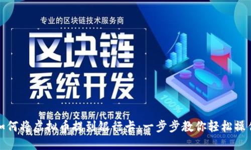 如何将虚拟币提到银行卡：一步步教你轻松操作