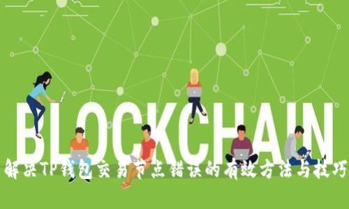 解决TP钱包交易节点错误的有效方法与技巧