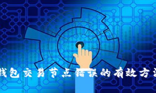 解决TP钱包交易节点错误的有效方法与技巧