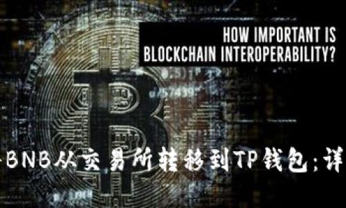 如何将BNB从交易所转移到TP钱包：详细指南