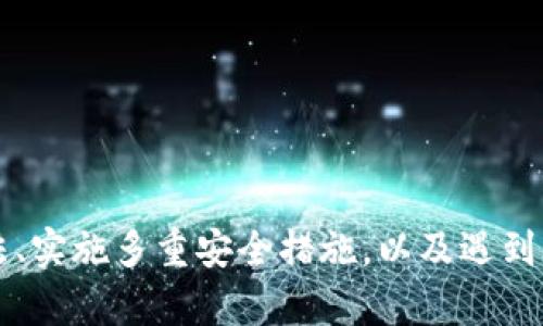   如何防范TP钱包被盗：保护你的数字资产安全 / 
 guanjianci TP钱包, 数字资产, 钱包安全, 加密货币 /guanjianci 

引言
随着数字货币和区块链技术的飞速发展，越来越多的人开始关注加密货币的投资与交易。在其中，TP钱包凭借其用户友好和安全性而受到广泛青睐。然而，伴随而来的安全隐患也不容忽视。近年来，TP钱包被盗事件层出不穷，让不少用户暗自心痛。正所谓“防患于未然”，今天我们就来聊聊如何防范TP钱包被盗，让每位用户都能安心享受数字货币带来的便利与收益。

理解TP钱包的基本功能与风险
TP钱包（Trust Wallet）是一款去中心化的钱包，用户可以通过它安全存储和管理各种加密资产。它的优势在于便捷的操作界面和多币种支持，用户可以轻松地进行代币交易、访问去中心化交易所等。然而，不可否认的是，TP钱包也并非完全无懈可击。“花无百日红”，对比其便利性，用户仍需谨慎对待其潜在的风险。

常见的TP钱包盗窃方式
在详细讨论防护措施之前，我们首先来了解一下TP钱包常见的被盗方式，以便有针对性地提高警惕。
ul
    listrong钓鱼攻击/strong：这是最常见的盗窃手段之一，黑客通过虚假的网站或社交媒体，诱骗用户输入个人私钥或助记词，最终窃取用户资产。/li
    listrong恶意软件/strong：一些恶意软件可以在用户设备上潜伏，悄无声息地记录用户的输入信息，包括密码和私钥。/li
    listrong不安全网络/strong：在公共Wi-Fi下，黑客可以轻易截获用户的信息，建议尽量避免在不安全的网络环境下进行交易。/li
/ul

如何加强TP钱包的安全性
了解了常见的盗窃方式后，接下来我们就来探讨如何提升TP钱包的安全性。遵循“早起的鸟儿有虫吃”，越早采取措施，越能保护自己的资产。

h4使用强密码与双重验证/h4
确保你的TP钱包账户使用强密码，并启用双重验证（2FA）。强密码一般需包含大小写字母、数字及特殊字符，同时不与其他账户密码相同。双重验证可以大幅度提升账户的安全性，确保即使密码泄露，黑客也难以进入你的账户。

h4定期备份助记词/h4
在每次创建TP钱包时，系统会生成一组助记词。用户需要将这组词妥善保管，建议保留在纸质文件上，避免电子形式保存，因为一旦遭遇黑客攻击，电子信息可能随之丢失。

h4选择官方渠道下载应用/h4
许多用户在下载TP钱包时会选择不明来源的第三方应用，这些应用可能被篡改或含有木马程序。建议用户务必通过官方渠道下载安装，确保软件的安全性。

h4定期更新软件/h4
软件开发者会定期发布更新，以修复安全漏洞和增强性能。用户应及时更新自己的TP钱包应用，确保使用最新的安全防护措施。“用心良苦”正是对策之道，只有持之以恒，才能在数字时代立于不败之地。

遇到盗窃该如何处理
即使我们做了万全的准备，也难免遇到意外情况。如果不幸遭遇TP钱包被盗，应该立即采取以下措施：“不做无谓挣扎”，迅速应对才是关键。

h4立即冻结账户/h4
如发现账户异常，应立即联系TP钱包客服，申请冻结账户，以防止进一步损失。同时，及时将可疑交易记录保留为证据。

h4报警并记录证据/h4
在向警方报案时，务必提供所有相关证据，如交易记录、截图等，这将有助于警方展开调查。“法律自有公道”，通过合法渠道追索自己的损失是每位公民的权利。

h4增强自身的安全意识/h4
每一次的失误都是学习的机会，遭遇盗窃后，用户应更进一步加强自己的安全防护意识。保持对加密货币领域最新动态的关注，学习如何分辨各种网络风险。

总结
TP钱包的安全性关乎每个数字货币投资者的资产安全，“有备无患”是最好的保护策略。我们不但要加强技术手段的使用，更需培养良好的安全意识。通过了解盗窃手法、实施多重安全措施，以及遇到问题时采取果断的应对策略，才能最大程度地保障自己的数字资产安全。希望每位用户都能在这个日益增长的数字经济中，体验到安全、便捷与高效并存的美好体验。