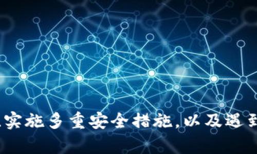   如何防范TP钱包被盗：保护你的数字资产安全 / 
 guanjianci TP钱包, 数字资产, 钱包安全, 加密货币 /guanjianci 

引言
随着数字货币和区块链技术的飞速发展，越来越多的人开始关注加密货币的投资与交易。在其中，TP钱包凭借其用户友好和安全性而受到广泛青睐。然而，伴随而来的安全隐患也不容忽视。近年来，TP钱包被盗事件层出不穷，让不少用户暗自心痛。正所谓“防患于未然”，今天我们就来聊聊如何防范TP钱包被盗，让每位用户都能安心享受数字货币带来的便利与收益。

理解TP钱包的基本功能与风险
TP钱包（Trust Wallet）是一款去中心化的钱包，用户可以通过它安全存储和管理各种加密资产。它的优势在于便捷的操作界面和多币种支持，用户可以轻松地进行代币交易、访问去中心化交易所等。然而，不可否认的是，TP钱包也并非完全无懈可击。“花无百日红”，对比其便利性，用户仍需谨慎对待其潜在的风险。

常见的TP钱包盗窃方式
在详细讨论防护措施之前，我们首先来了解一下TP钱包常见的被盗方式，以便有针对性地提高警惕。
ul
    listrong钓鱼攻击/strong：这是最常见的盗窃手段之一，黑客通过虚假的网站或社交媒体，诱骗用户输入个人私钥或助记词，最终窃取用户资产。/li
    listrong恶意软件/strong：一些恶意软件可以在用户设备上潜伏，悄无声息地记录用户的输入信息，包括密码和私钥。/li
    listrong不安全网络/strong：在公共Wi-Fi下，黑客可以轻易截获用户的信息，建议尽量避免在不安全的网络环境下进行交易。/li
/ul

如何加强TP钱包的安全性
了解了常见的盗窃方式后，接下来我们就来探讨如何提升TP钱包的安全性。遵循“早起的鸟儿有虫吃”，越早采取措施，越能保护自己的资产。

h4使用强密码与双重验证/h4
确保你的TP钱包账户使用强密码，并启用双重验证（2FA）。强密码一般需包含大小写字母、数字及特殊字符，同时不与其他账户密码相同。双重验证可以大幅度提升账户的安全性，确保即使密码泄露，黑客也难以进入你的账户。

h4定期备份助记词/h4
在每次创建TP钱包时，系统会生成一组助记词。用户需要将这组词妥善保管，建议保留在纸质文件上，避免电子形式保存，因为一旦遭遇黑客攻击，电子信息可能随之丢失。

h4选择官方渠道下载应用/h4
许多用户在下载TP钱包时会选择不明来源的第三方应用，这些应用可能被篡改或含有木马程序。建议用户务必通过官方渠道下载安装，确保软件的安全性。

h4定期更新软件/h4
软件开发者会定期发布更新，以修复安全漏洞和增强性能。用户应及时更新自己的TP钱包应用，确保使用最新的安全防护措施。“用心良苦”正是对策之道，只有持之以恒，才能在数字时代立于不败之地。

遇到盗窃该如何处理
即使我们做了万全的准备，也难免遇到意外情况。如果不幸遭遇TP钱包被盗，应该立即采取以下措施：“不做无谓挣扎”，迅速应对才是关键。

h4立即冻结账户/h4
如发现账户异常，应立即联系TP钱包客服，申请冻结账户，以防止进一步损失。同时，及时将可疑交易记录保留为证据。

h4报警并记录证据/h4
在向警方报案时，务必提供所有相关证据，如交易记录、截图等，这将有助于警方展开调查。“法律自有公道”，通过合法渠道追索自己的损失是每位公民的权利。

h4增强自身的安全意识/h4
每一次的失误都是学习的机会，遭遇盗窃后，用户应更进一步加强自己的安全防护意识。保持对加密货币领域最新动态的关注，学习如何分辨各种网络风险。

总结
TP钱包的安全性关乎每个数字货币投资者的资产安全，“有备无患”是最好的保护策略。我们不但要加强技术手段的使用，更需培养良好的安全意识。通过了解盗窃手法、实施多重安全措施，以及遇到问题时采取果断的应对策略，才能最大程度地保障自己的数字资产安全。希望每位用户都能在这个日益增长的数字经济中，体验到安全、便捷与高效并存的美好体验。