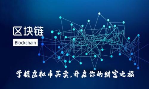 掌握虚拟币买卖，开启你的财富之旅
