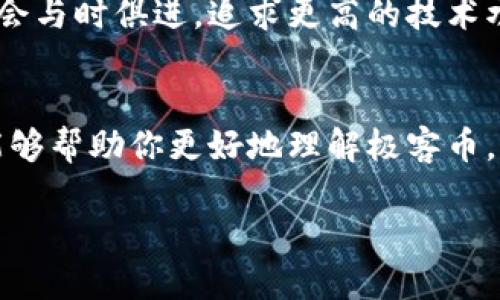 xiaoti深入了解虚拟币市场中的极客币：如何投资与交易/xiaoti  
极客币, 虚拟币, 投资, 交易/guanjianci

一、什么是极客币？  
在数字货币的浩瀚星空中，极客币（GeekCoin）像一颗闪亮的星星，吸引着越来越多的投资者和交易者的目光。极客币旨在为虚拟世界的开发者和科技爱好者提供一个去中心化的价值交换平台，这使得它在众多虚拟币中脱颖而出。  
极客币由一群充满激情的程序员和区块链爱好者共同研发，他们的目标是创造一个支持创新和开发的数字经济生态系统。就像古语说的“桃李不言，下自成蹊”，极客币的成功来源于社区的力量和技术的不断创新。  

二、极客币的背景与发展历程  
极客币的诞生是一个充满传奇色彩的故事。它的开发团队在一次年度技术大会上，分享了他们对未来数字货币的愿景，并通过众筹的方式获得了第一笔资金。随着时间的推移，极客币逐渐吸引了大批开发者和投资者参与，就像“众人拾柴火焰高”一般，极客币的生态越来越丰富。  
早期的极客币以其完善的技术架构和用户友好的操作界面，迅速占领了市场，吸引了众多关注。然而，随着市场竞争的加剧，极客币也面临诸多挑战，团队在这方面齐心协力，不断进行技术迭代，以确保其在激烈的市场中保持竞争力。  

三、极客币的应用场景  
极客币的应用场景相当广泛，涵盖了多个领域。从游戏开发、智能合约，到数字艺术的交易，极客币无处不在。对于科技爱好者和开发者来说，极客币不仅是一种投资工具，更是实现梦想的平台。  
例如，在游戏行业中，开发者可以通过极客币为其作品融资，并且玩家可以用极客币购买游戏道具和增值服务。这就像“无米不成炊”，极客币为游戏产业的发展提供了必要的“燃料”。  

四、如何投资极客币？  
虽然市场风险不可避免，但了解极客币的投资方式可以帮助你尽可能降低风险。在决定投资极客币前，有几点需要注意：  
ul  
    li市场调研：掌握极客币的最新动态、技术进展和社区活动。/li  
    li资产配置：合理配置投资组合，不要把所有鸡蛋放在一个篮子里。/li  
    li选择交易所：选择信誉良好的交易所进行交易，保障个人资产安全。/li  
/ul  
俗话说：“不怕慢，就怕站。”在投资的过程中，要保持耐心，合理分析市场走势与趋势。  

五、极客币的交易策略  
在了解极客币的基本面后，可以探讨一些具体的交易策略。交易策略可以帮助投资者在瞬息万变的市场中保持冷静和高效。  
ul  
    li日内交易：适合灵活、应变能力强的投资者，利用短期波动进行买卖。/li  
    li长期持有：针对看好极客币未来发展的投资者，通过长期持有获取潜在增值。/li  
    li定投策略：定期投资一定金额，降低入场成本，适合中长线投资者。/li  
/ul  
在实际交易过程中，“心急吃不了热豆腐”，保持理性与冷静非常重要。  

六、极客币的社区与支持  
极客币的成功离不开其强大的社区支持。社区是极客币发展的“养分”，可以通过论坛、社交媒体等方式与其他投资者和开发者交流经验。  
在极客币的官方社区中，很多热心的成员会分享他们的见解、经验和项目更新，这对于新手投资者尤其重要。“三个臭皮匠，顶个诸葛亮”，在这种群体智慧的帮助下，大家能够更好地把握市场动态。  

七、风险提示  
尽管极客币展现出良好的前景，但投资仍然伴随着风险。在进行投资之前，一定要做好充分的风险评估与控制。如专家所言：“不打无准备之仗”，只有做好充分准备，才能在投资的道路上顺风顺水。  
市场波动性大，投资者应时刻保持警惕，及时调整策略。不迷信某一时段的涨跌，保持冷静与理智，将是每位投资者应有的素养。  

八、未来展望  
未来，随着区块链技术的不断革新和应用场景的扩展，极客币或将迎来更加广阔的发展前景。在未来的市场环境中，极客币只会与时俱进，追求更高的技术水平和用户体验。  
正如“前人栽树，后人乘凉”，希望未来的极客币能够为更多的开发者和投资者带来福祉与机遇。  

综上所述，极客币不仅仅是一种虚拟货币，更是一种文化象征，代表着数字时代的创新精神和未来希望。希望通过这篇文章，能够帮助你更好地理解极客币，并在投资的过程中做出明智的决策。  

最后，欢迎朋友们分享你的看法与经验，让我们共同探讨虚拟货币的未来！