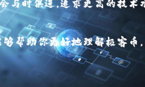 xiaoti深入了解虚拟币市场中的极客币：如何投资与交易/xiaoti  
极客币, 虚拟币, 投资, 交易/guanjianci

一、什么是极客币？  
在数字货币的浩瀚星空中，极客币（GeekCoin）像一颗闪亮的星星，吸引着越来越多的投资者和交易者的目光。极客币旨在为虚拟世界的开发者和科技爱好者提供一个去中心化的价值交换平台，这使得它在众多虚拟币中脱颖而出。  
极客币由一群充满激情的程序员和区块链爱好者共同研发，他们的目标是创造一个支持创新和开发的数字经济生态系统。就像古语说的“桃李不言，下自成蹊”，极客币的成功来源于社区的力量和技术的不断创新。  

二、极客币的背景与发展历程  
极客币的诞生是一个充满传奇色彩的故事。它的开发团队在一次年度技术大会上，分享了他们对未来数字货币的愿景，并通过众筹的方式获得了第一笔资金。随着时间的推移，极客币逐渐吸引了大批开发者和投资者参与，就像“众人拾柴火焰高”一般，极客币的生态越来越丰富。  
早期的极客币以其完善的技术架构和用户友好的操作界面，迅速占领了市场，吸引了众多关注。然而，随着市场竞争的加剧，极客币也面临诸多挑战，团队在这方面齐心协力，不断进行技术迭代，以确保其在激烈的市场中保持竞争力。  

三、极客币的应用场景  
极客币的应用场景相当广泛，涵盖了多个领域。从游戏开发、智能合约，到数字艺术的交易，极客币无处不在。对于科技爱好者和开发者来说，极客币不仅是一种投资工具，更是实现梦想的平台。  
例如，在游戏行业中，开发者可以通过极客币为其作品融资，并且玩家可以用极客币购买游戏道具和增值服务。这就像“无米不成炊”，极客币为游戏产业的发展提供了必要的“燃料”。  

四、如何投资极客币？  
虽然市场风险不可避免，但了解极客币的投资方式可以帮助你尽可能降低风险。在决定投资极客币前，有几点需要注意：  
ul  
    li市场调研：掌握极客币的最新动态、技术进展和社区活动。/li  
    li资产配置：合理配置投资组合，不要把所有鸡蛋放在一个篮子里。/li  
    li选择交易所：选择信誉良好的交易所进行交易，保障个人资产安全。/li  
/ul  
俗话说：“不怕慢，就怕站。”在投资的过程中，要保持耐心，合理分析市场走势与趋势。  

五、极客币的交易策略  
在了解极客币的基本面后，可以探讨一些具体的交易策略。交易策略可以帮助投资者在瞬息万变的市场中保持冷静和高效。  
ul  
    li日内交易：适合灵活、应变能力强的投资者，利用短期波动进行买卖。/li  
    li长期持有：针对看好极客币未来发展的投资者，通过长期持有获取潜在增值。/li  
    li定投策略：定期投资一定金额，降低入场成本，适合中长线投资者。/li  
/ul  
在实际交易过程中，“心急吃不了热豆腐”，保持理性与冷静非常重要。  

六、极客币的社区与支持  
极客币的成功离不开其强大的社区支持。社区是极客币发展的“养分”，可以通过论坛、社交媒体等方式与其他投资者和开发者交流经验。  
在极客币的官方社区中，很多热心的成员会分享他们的见解、经验和项目更新，这对于新手投资者尤其重要。“三个臭皮匠，顶个诸葛亮”，在这种群体智慧的帮助下，大家能够更好地把握市场动态。  

七、风险提示  
尽管极客币展现出良好的前景，但投资仍然伴随着风险。在进行投资之前，一定要做好充分的风险评估与控制。如专家所言：“不打无准备之仗”，只有做好充分准备，才能在投资的道路上顺风顺水。  
市场波动性大，投资者应时刻保持警惕，及时调整策略。不迷信某一时段的涨跌，保持冷静与理智，将是每位投资者应有的素养。  

八、未来展望  
未来，随着区块链技术的不断革新和应用场景的扩展，极客币或将迎来更加广阔的发展前景。在未来的市场环境中，极客币只会与时俱进，追求更高的技术水平和用户体验。  
正如“前人栽树，后人乘凉”，希望未来的极客币能够为更多的开发者和投资者带来福祉与机遇。  

综上所述，极客币不仅仅是一种虚拟货币，更是一种文化象征，代表着数字时代的创新精神和未来希望。希望通过这篇文章，能够帮助你更好地理解极客币，并在投资的过程中做出明智的决策。  

最后，欢迎朋友们分享你的看法与经验，让我们共同探讨虚拟货币的未来！