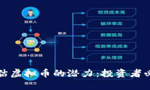 如何评估虚拟币的潜力：投资者必备指南