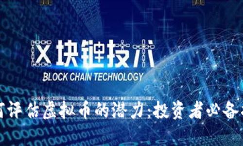 如何评估虚拟币的潜力：投资者必备指南