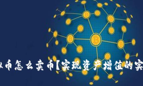 58虚拟币怎么卖币？实现资产增值的实用指南