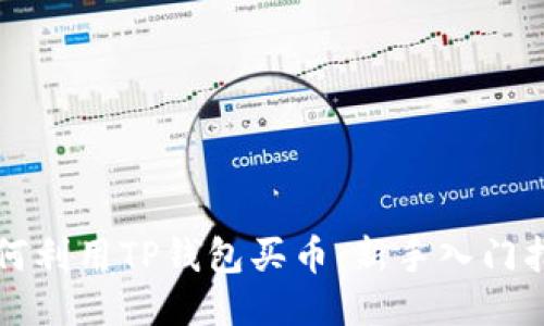 如何利用TP钱包买币：新手入门指南