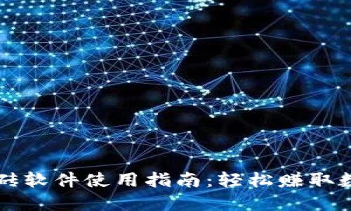 虚拟币自动搬砖软件使用指南：轻松赚取数字货币的利器