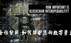 TP钱包安全性分析：如何保护您的数字资产不被盗