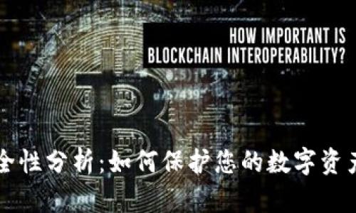 TP钱包安全性分析：如何保护您的数字资产不被盗币