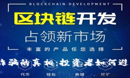 揭开2020年虚拟币诈骗的真相：投资者如何避免成为下一个受害者