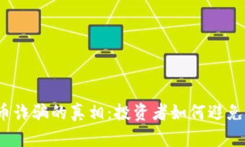 揭开2020年虚拟币诈骗的真相：投资者如何避免成为下一个受害者