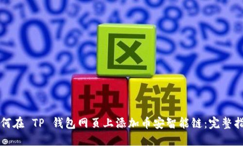 如何在 TP 钱包网页上添加币安智能链：完整指南
