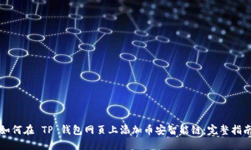 如何在 TP 钱包网页上添加币安智能链：完整指南