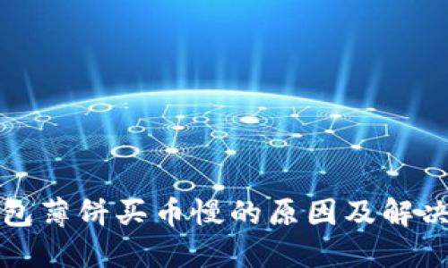 TP钱包薄饼买币慢的原因及解决方法