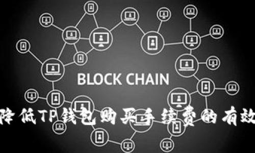 如何降低TP钱包购买手续费的有效策略