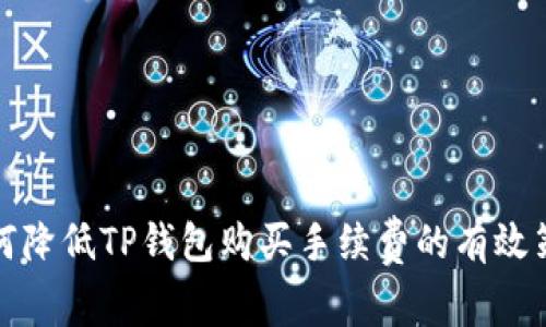 如何降低TP钱包购买手续费的有效策略