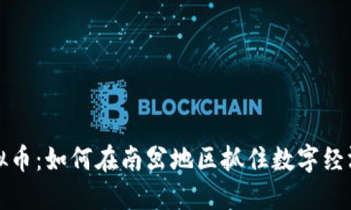 南岔虚拟币：如何在南岔地区抓住数字经济的机遇
