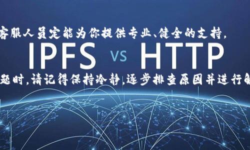    如何解决手机提示TP钱包屡次停止运行的问题？  / 

 guanjianci  TP钱包, 手机故障, 应用程序崩溃, 解决方案  /guanjianci 

引言
在如今这个信息化的时代，手机已成为我们生活中不可或缺的一部分，尤其是支付应用程序，像TP钱包这样的数字钱包，更是让我们的支付变得快捷便利。然而，有时候我们会遇到手机提示“TP钱包屡次停止运行”的问题，这是一件极其让人沮丧的事情。“一日之计在于晨”，处理这样的问题，就像清晨的第一缕阳光，若能及时解决，生活才能顺畅。当然，我们需要耐心和对症下药的智慧。

为何TP钱包会频繁停止运行？
在探讨解决方案之前，我们首先需要弄清楚为何TP钱包会屡次停止运行。常见的原因包括：
ul
    listrong应用程序错误：/strongTP钱包本身可能存在编程错误或兼容性问题。/li
    listrong手机存储不足：/strong手机内存不足会导致应用无法正常运行。/li
    listrong系统更新：/strong手机操作系统未更新，可能与TP钱包不兼容。/li
    listrong网络问题：/strong不稳定的网络连接也有可能导致应用崩溃。/li
/ul

解决方案一：更新TP钱包
首先确认你的TP钱包是否是最新版本。如果有更新，及时去应用商店进行更新。通常来说，软件开发者会定期发布更新，以增进用户体验并修复已知问题。
有句话说得好，“不怕一万，就怕万一”，更新了应用程序后，能够最大程度地降低出现问题的概率。随时保持软件最新状态，可以避免许多烦恼。

解决方案二：清理手机存储
手机的存储空间不足也是导致TP钱包停止运行的一个常见因素。想要让手机运行更流畅，及时清理不必要的文件或应用程序是个不错的选择。“无功不受禄”，一部干净整洁的手机，才能帮你更好地实现多重功能。
通过手机设置进入“存储”选项，查看使用情况，删除不再需要的文件和应用，释放空间。此外，定期备份重要资料也是一种不错的习惯。

解决方案三：重启手机
有时候，简单的方式往往是最有效的。重启手机可以清除临时缓存，促使系统运行更为流畅。可以说，重启就像给手机喝一杯“热茶”，让它在忙碌过后恢复清爽状态。
在平时的使用中，尽量不要让手机长时间处于高负荷工作状态。尤其是在使用多款应用时，谨记“过犹不及”的道理，适时休息，给自己和手机一个喘息的机会。

解决方案四：检查网络连接
不稳定的网络连接也会影响TP钱包的正常使用。“风雨送春归，飞雪迎春到”，在进行支付或查询时，确保你的网络连接顺畅，才能以最佳状态完成你的需求。
如果你在使用数据流量，可以尝试切换到Wi-Fi，反之亦然。确认网络无障碍后，再尝试重新打开TP钱包。

解决方案五：卸载并重新安装TP钱包
如果其他方法均无效，不妨尝试卸载并重新安装TP钱包。有时候，软件的安装文件可能因为更新或其他原因而受到损坏，直接重新安装就像是一张新的开始，有机会从头再来。
卸载后，记得去官方网站下载最新版本的TP钱包，确保其来源正规，才不会引发安全隐患。

寻求专业帮助
如果所有的解决方案尝试过后，TP钱包依然频繁停止运行，建议联系TP钱包的客服或者查阅其官方网站的帮助文档。人间自有公道，“助人为乐”是中华民族的传统美德，客服人员定能为你提供专业、健全的支持。

结语
随着科技的发展，我们的生活越来越依赖智能手机与各种应用程序， TP钱包作为一种便捷的支付工具，更是成为了我们日常生活中不可或缺的一部分。遇到应用程序问题时，请记得保持冷静，逐步排查原因并进行解决。在实际操作中，善用上述方法，就能帮助你恢复TP钱包的正常使用。
同时，常常想起那些谚语与经验，“保持乐观，问题总会得到解决”，正是在这样的信念下，我们可以更从容地面对生活中的各种挑战。

希望这些信息能对您有所帮助，祝您使用TP钱包顺畅无阻！