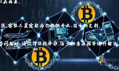    如何解决手机提示TP钱包屡次停止运行的问题？  / 

 guanjianci  TP钱包, 手机故障, 应用程序崩溃, 解决方案  /guanjianci 

引言
在如今这个信息化的时代，手机已成为我们生活中不可或缺的一部分，尤其是支付应用程序，像TP钱包这样的数字钱包，更是让我们的支付变得快捷便利。然而，有时候我们会遇到手机提示“TP钱包屡次停止运行”的问题，这是一件极其让人沮丧的事情。“一日之计在于晨”，处理这样的问题，就像清晨的第一缕阳光，若能及时解决，生活才能顺畅。当然，我们需要耐心和对症下药的智慧。

为何TP钱包会频繁停止运行？
在探讨解决方案之前，我们首先需要弄清楚为何TP钱包会屡次停止运行。常见的原因包括：
ul
    listrong应用程序错误：/strongTP钱包本身可能存在编程错误或兼容性问题。/li
    listrong手机存储不足：/strong手机内存不足会导致应用无法正常运行。/li
    listrong系统更新：/strong手机操作系统未更新，可能与TP钱包不兼容。/li
    listrong网络问题：/strong不稳定的网络连接也有可能导致应用崩溃。/li
/ul

解决方案一：更新TP钱包
首先确认你的TP钱包是否是最新版本。如果有更新，及时去应用商店进行更新。通常来说，软件开发者会定期发布更新，以增进用户体验并修复已知问题。
有句话说得好，“不怕一万，就怕万一”，更新了应用程序后，能够最大程度地降低出现问题的概率。随时保持软件最新状态，可以避免许多烦恼。

解决方案二：清理手机存储
手机的存储空间不足也是导致TP钱包停止运行的一个常见因素。想要让手机运行更流畅，及时清理不必要的文件或应用程序是个不错的选择。“无功不受禄”，一部干净整洁的手机，才能帮你更好地实现多重功能。
通过手机设置进入“存储”选项，查看使用情况，删除不再需要的文件和应用，释放空间。此外，定期备份重要资料也是一种不错的习惯。

解决方案三：重启手机
有时候，简单的方式往往是最有效的。重启手机可以清除临时缓存，促使系统运行更为流畅。可以说，重启就像给手机喝一杯“热茶”，让它在忙碌过后恢复清爽状态。
在平时的使用中，尽量不要让手机长时间处于高负荷工作状态。尤其是在使用多款应用时，谨记“过犹不及”的道理，适时休息，给自己和手机一个喘息的机会。

解决方案四：检查网络连接
不稳定的网络连接也会影响TP钱包的正常使用。“风雨送春归，飞雪迎春到”，在进行支付或查询时，确保你的网络连接顺畅，才能以最佳状态完成你的需求。
如果你在使用数据流量，可以尝试切换到Wi-Fi，反之亦然。确认网络无障碍后，再尝试重新打开TP钱包。

解决方案五：卸载并重新安装TP钱包
如果其他方法均无效，不妨尝试卸载并重新安装TP钱包。有时候，软件的安装文件可能因为更新或其他原因而受到损坏，直接重新安装就像是一张新的开始，有机会从头再来。
卸载后，记得去官方网站下载最新版本的TP钱包，确保其来源正规，才不会引发安全隐患。

寻求专业帮助
如果所有的解决方案尝试过后，TP钱包依然频繁停止运行，建议联系TP钱包的客服或者查阅其官方网站的帮助文档。人间自有公道，“助人为乐”是中华民族的传统美德，客服人员定能为你提供专业、健全的支持。

结语
随着科技的发展，我们的生活越来越依赖智能手机与各种应用程序， TP钱包作为一种便捷的支付工具，更是成为了我们日常生活中不可或缺的一部分。遇到应用程序问题时，请记得保持冷静，逐步排查原因并进行解决。在实际操作中，善用上述方法，就能帮助你恢复TP钱包的正常使用。
同时，常常想起那些谚语与经验，“保持乐观，问题总会得到解决”，正是在这样的信念下，我们可以更从容地面对生活中的各种挑战。

希望这些信息能对您有所帮助，祝您使用TP钱包顺畅无阻！