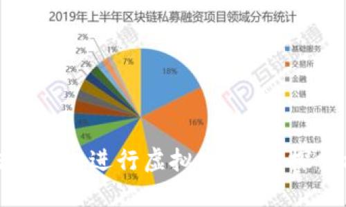 如何在合法框架内进行虚拟币套利：探索机遇与风险