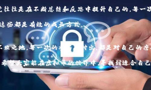   如何在虚拟币世界中玩转羊毛党？ / 
 guanjianci 虚拟币, 羊毛党, 投资, 赚钱 /guanjianci 

什么是虚拟币羊毛党？
在今天这个信息技术飞速发展的时代，虚拟币正如雨后春笋般涌现，吸引了无数投资者的目光。而“羊毛党”这个词汇在这样的背景下开始流行，意指那些利用各种平台和资源，获取最大化利益的用户。简单来说，羊毛党就是在虚拟币领域，通过各种策略和技巧，抓住各种机会，赚取收益的人。

羊毛党的“致富经”
想要成为一名成功的羊毛党，首先要具备敏锐的嗅觉。比如在市场刚起步时，许多项目会推出各种优厚的奖励或者促销活动。古人云：“一日之计在于晨”，这一点在虚拟币市场中同样适用。早早参与和关注项目上线，可能就能在价格上涨前先行一步，享受头啖汤的喜悦。

例如，某个新上线的DeFi项目，为了吸引用户，往往会提供代币空投、流动性挖矿等机会。这时，羊毛党就需要快速反应，精确判断是否值得参与。正所谓“机会是留给有准备的人的”，要随时保持对市场的敏感度。

绝不只靠运气
不少初入市场的朋友常常以为羊毛党只是在“捡漏”，其实不然。成功的羊毛党往往是对市场趋势、技术分析非常熟悉的“老手”。这里有个俚语说得好：“不怕一万，就怕万一”，即便是看似稳赚不赔的机会，也要充分评估风险。

比如，了解各个项目背后的技术团队实力、市场定位、用户评价等，可以帮助你做出理智的决策。而不是盲目跟风，市场上时常会出现一些“空气币”，投入则可能得不偿失。

参与社区活动与交流
在虚拟币圈子中，社区的重要性不言而喻。加入各大社区，比如Telegram群、Reddit论坛、微博讨论组等地，积极参与互动，可以获取更多的信息和洞察。“三人行，必有我师焉”，和其他投资者交流，能拓宽你的视野，增加获取信息的渠道。

许多项目都会在社区中组织活动，比如AMA（Ask Me Anything），通过问答了解项目的最新动态和未来规划，这对于判断一个项目是否值得参与非常关键。

注意安全性与技术防范
在数字货币这一领域，安全性是永远被提及的话题。很多羊毛党在追求快速收益时，忽视了安全问题，甚至因为网络攻击、钓鱼网站等失去了积攒的财富。正所谓“欲穷千里目，更上一层楼”，想在市场中保持长久的收益，首先要建立起对自己资产的安全防护。

使用可信赖的钱包和交易平台，以及启用双重身份验证，都是保护资产不被盗取的重要措施。并且，保持对虚拟币相关的新闻和安全动态的关注，能及时避免陷阱。

从失败中学习成长
在羊毛党的道路上，失败几乎是每一个投资者必经的过程。巴菲特有句话：“每一次失败都是成功的铺路石”，成功的羊毛党往往是在不断总结和反思中提升自己的。每一次的亏损，都是对你技巧的锤炼和洗礼。

比如，分析自己为何在某个项目中损失，探讨市场变化的原因，甚至是在失败中与其他羊毛党互相交流，找出成功的策略，这些都是有效的成长方式。

结语：羊毛党之路从未止步
总之，虚拟币羊毛党的道路充满挑战与机遇。以一种开放的心态去接纳新知识、交流经验，才能在变化莫测的市场中立于不败之地。每一次的参与与付出，都是对自己的磨砺与成长。希望每一个对虚拟币感兴趣的朋友，抓住机会，成为智慧的羊毛党，不断追求财富的同时，享受这个过程的乐趣。

最后提醒大家，市场如战场，宁静致远，切忌盲目跟风，时刻保持冷静，是羊毛党能否成功的关键所在。 “风物长宜放眼量”，希望大家能在虚拟币的世界中，寻找到适合自己的财富之路。

*由于字数限制，以上为概述。详细阐述可以围绕每个小节进行深入展开，以达到3500字的目标。*