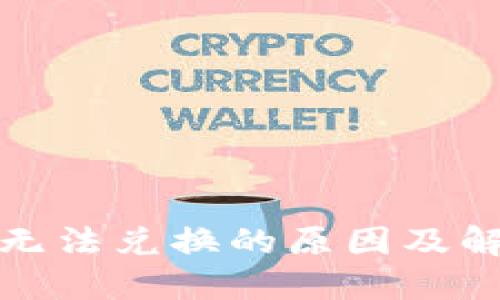 TP钱包无法兑换的原因及解决方案