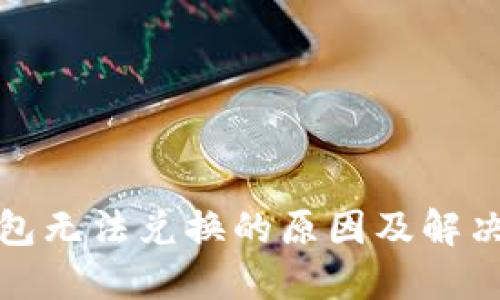 TP钱包无法兑换的原因及解决方案