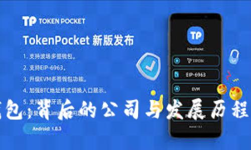 TP钱包：背后的公司与发展历程解析
