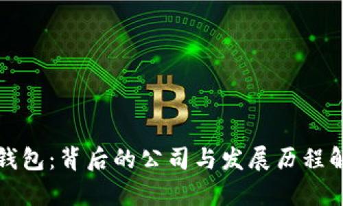 TP钱包：背后的公司与发展历程解析