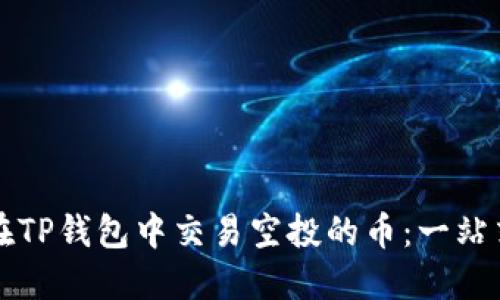 如何在TP钱包中交易空投的币：一站式指南