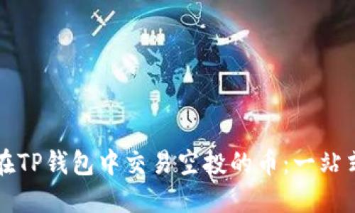 如何在TP钱包中交易空投的币：一站式指南