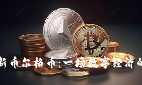 虚拟币新币尔格币：一场数字经济的新革命