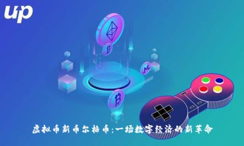 虚拟币新币尔格币：一场数字经济的新革命