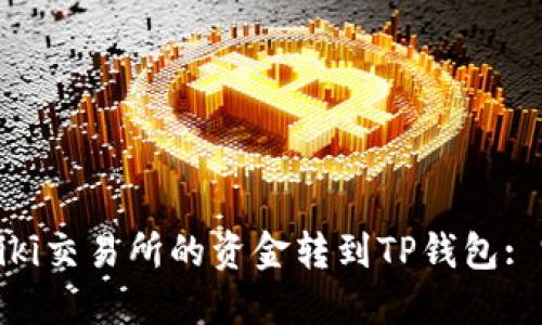 如何将Biki交易所的资金转到TP钱包: 完整指南