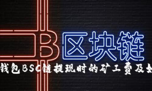 深入解析TP钱包BSC链提现时的矿工费及如何节省费用