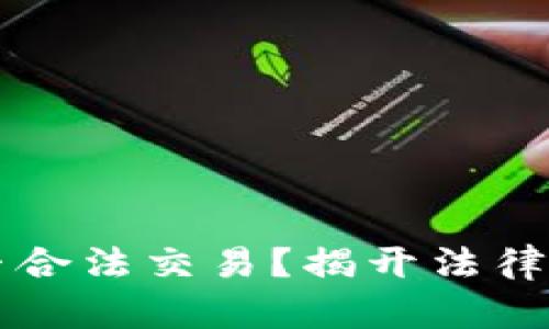 虚拟币是否合法交易？揭开法律迷雾的真相