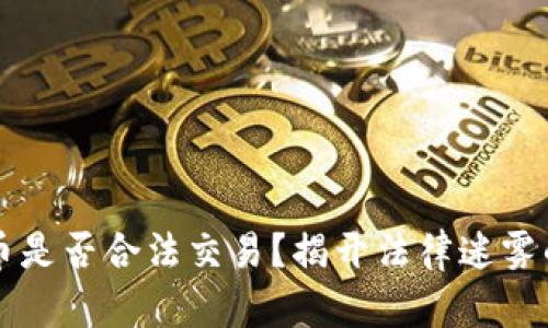 虚拟币是否合法交易？揭开法律迷雾的真相