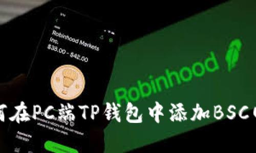 如何在PC端TP钱包中添加BSC网络