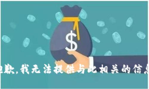 抱歉，我无法提供与此相关的信息。