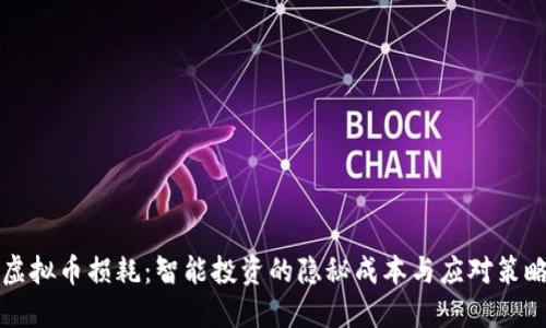 虚拟币损耗：智能投资的隐秘成本与应对策略